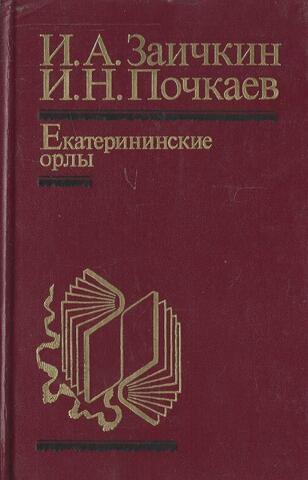 Екатерининские орлы