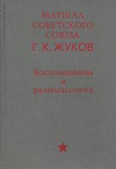 Жуков. Воспоминания и размышления