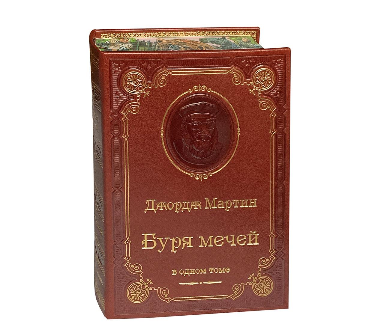 Мартин Дж. Буря мечей в кожаном переплете в интернет-магазине подарочных  книг classicbooks.ru