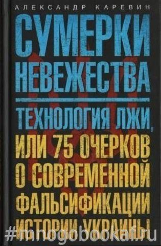 Сумерки невежества