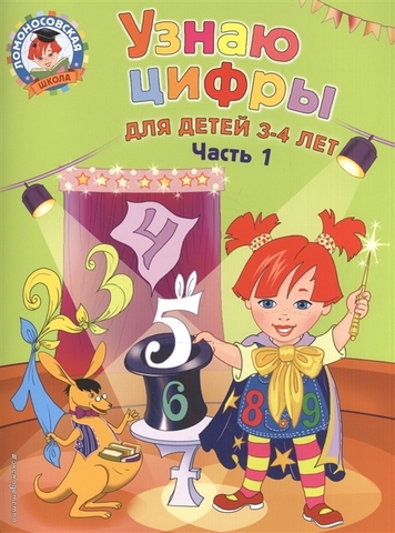 Ломоносовская школа. Узнаю цифры: для детей 3-4 лет. Ч. 1