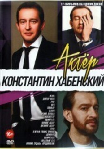 Актёр: Константин Хабенский на DVD