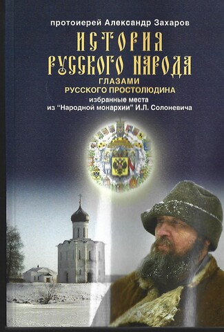 История русского народа глазами русского простолюдина