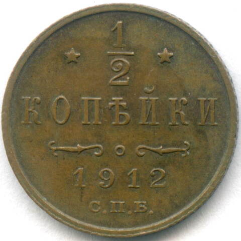 1/2 копейки 1912 год. СПБ. XF-AU