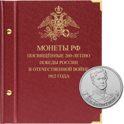 Набор монет в альбоме «Монеты РФ, посвящённые 200-летию победы России в Отечественной войне 1812 года» AlboNumismatico