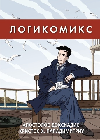 Логикомикс (Б/У)