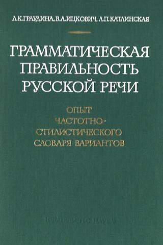 Грамматическая правильность русской речи