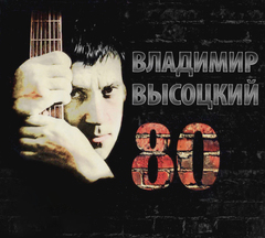 Владимир Высоцкий / 80 (3CD)