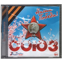 Сборник / Союз - Победа (CD)