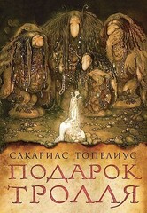 Подарок тролля: сказки