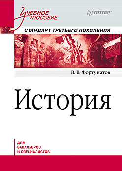 История. Учебное пособие. Стандарт третьего поколения. Для бакалавров королев ю устюжанина с инженерная и компьютерная графика учебное пособие стандарт третьего поколения