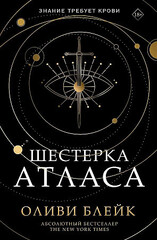 Шестерка Атласа