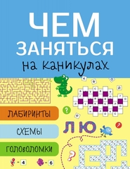 Чем заняться на каникулах? Лабиринты, схемы, головоломки
