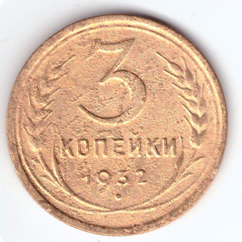 3 копейки 1932 VF