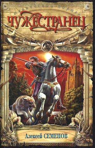 Чужестранец