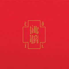 Coil / Пособие Для Кончающих: Волос Злата (2LP)
