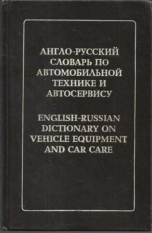 Англо-русский словарь по автомобильной технике и автосервису