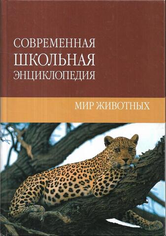 Современная школьная энциклопедия. Мир животных