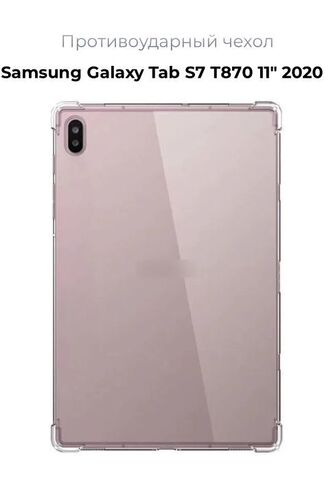 Чехол накладка противоударный силиконовый для планшета Samsung Galaxy Tab S7 11 дюймов T870 2020 года прозрачный