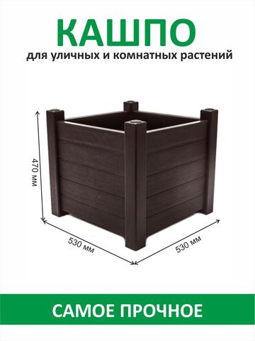 Кашпо для комнатных и уличных растений Монро "Еврогрядка" коричневое