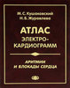 Аритмии и блокады сердца. Атлас электрокардиограмм / М.С. Кушаковский, Н.Б. Журавлёва, под ред. Ю.Н. Гришкина