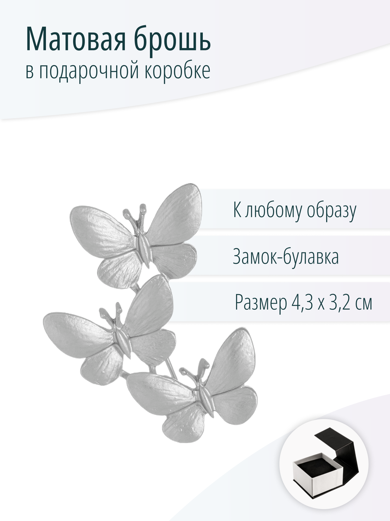 Брошь с бабочками