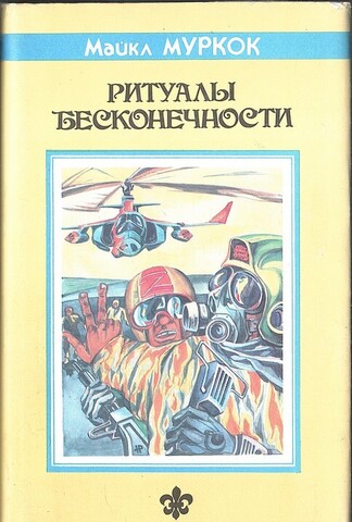 Ритуалы бесконечности