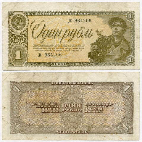Казначейский билет 1 рубль 1938 год дс 964206. VF