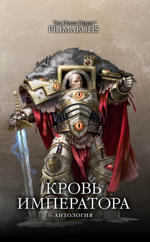 The Horus Heresy. Кровь Императора