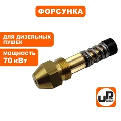 Форсунка UNITED PARTS для дизельных пушек 70кВт (TK16-007-018, Корея)