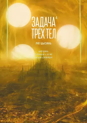 Задача трёх тел. Книга 4