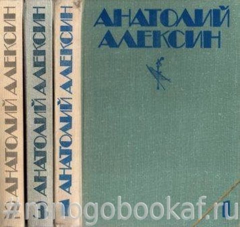 Алексин А. Собрание сочинений в трех томах