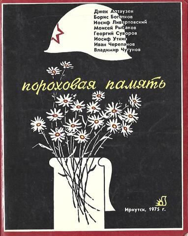 Пороховая память