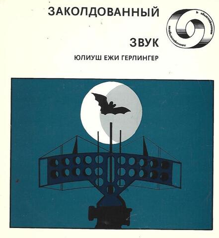 Заколдованный звук