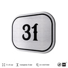Номерок на дверь квартиры 31, для кабинета, офиса, шильдик 9 х 7 см, серебристый, Айдентика Технолоджи