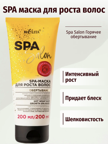 Spa Salon SPA-Маска для роста волос Горячее обертывание 200 мл. Белита