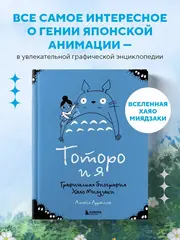 Тоторо и я. Графическая биография Хаяо Миядзаки