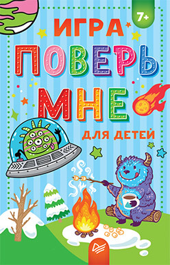 Игра Поверь мне для детей маннич л древние египтяне книга игра