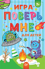Игра "Поверь мне" для детей