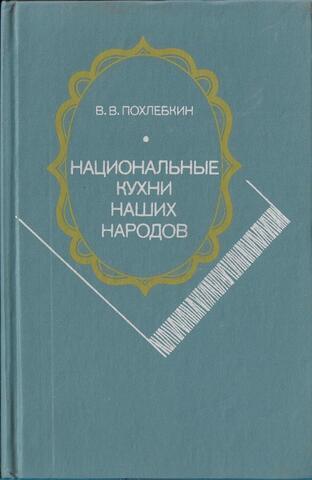 Национальные кухни наших народов