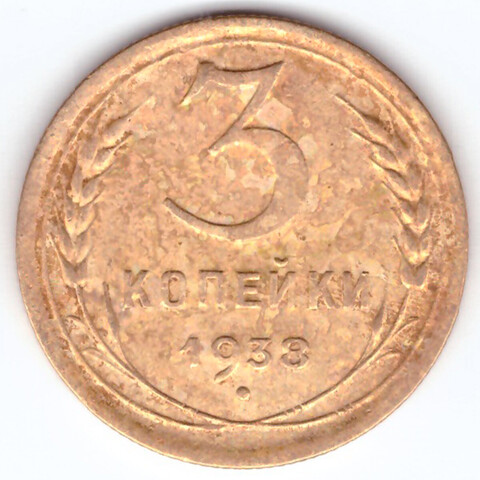 3 копейки 1938 VF