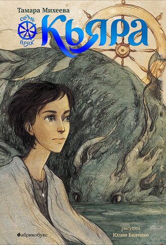 Семь прях. Кьяра