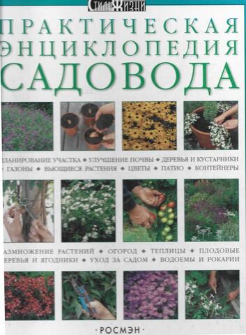 Практическая энциклопедия садовода