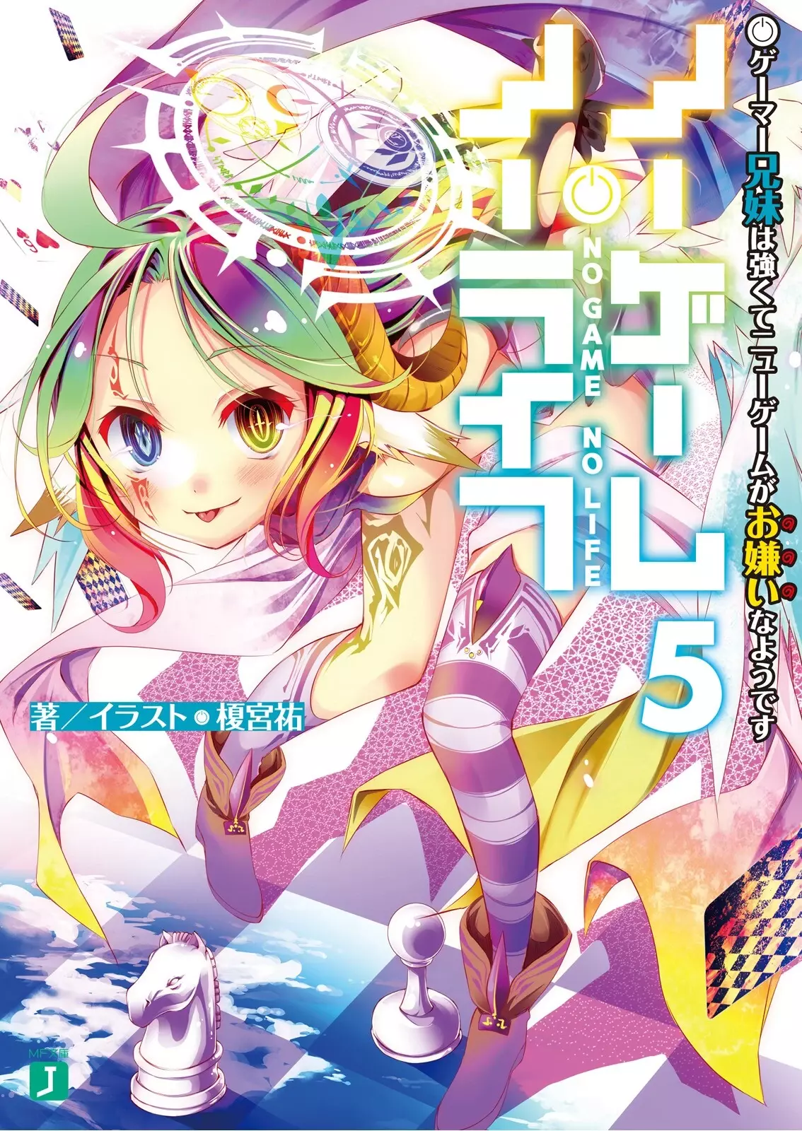 No Game No Life Vol. 5 (Новелла) (На Японском языке) – купить за 990 руб |  Чук и Гик. Магазин комиксов