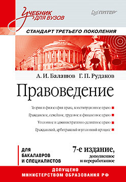 Правоведение: Учебник для вузов. 7-е изд., дополненное и переработанное. Стандарт третьего поколения пугинский борис иванович правоведение учебник