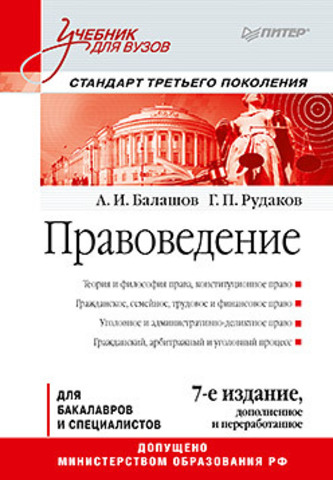 Правоведение: Учебник для вузов. 7-е изд., дополненное и переработанное. Стандарт третьего поколения