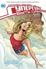 Комикс Супергерл. Быть супер