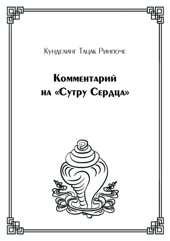 Комментарий на «Сутру Сердца» (электронная книга)