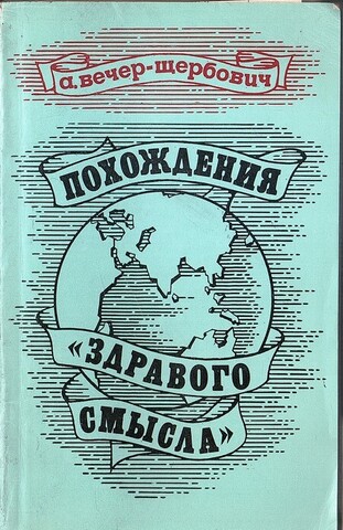 Похождения здравого смысла