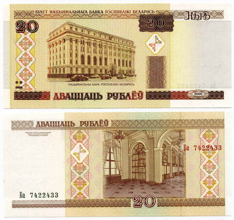 Банкнота Беларусь 20 рублей 2000 год. UNC